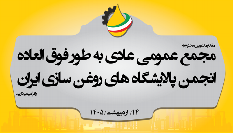 برگزاری مجمع عمومی به طور فوق العاده انجمن پالایشگاه های روغن سازی ایران